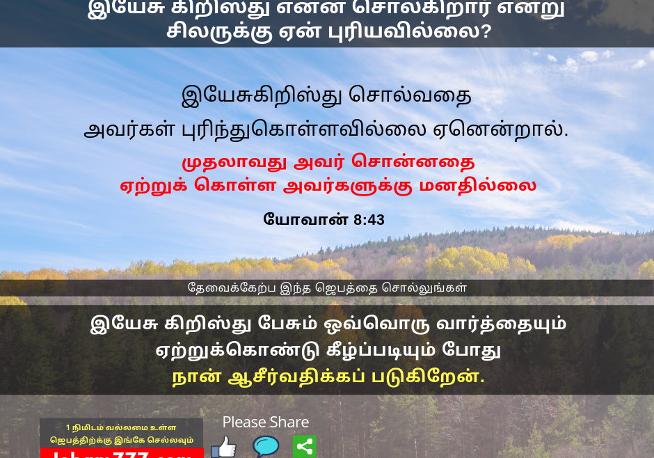 இயேசு கிறிஸ்து என்ன சொல்கிறார் என்று  சிலருக்கு ஏன் புரியவில்லை?